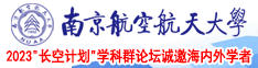 爱插屄屄南京航空航天大学2023“长空计划”学科群论坛诚邀海内外学者